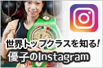 世界トップクラスを知る優子の Instagram
